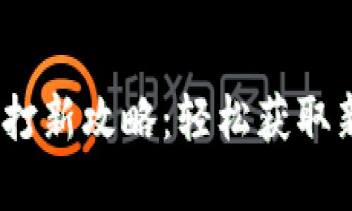 :小狐錢(qián)包打新攻略：輕松獲取新數(shù)字資產(chǎn)