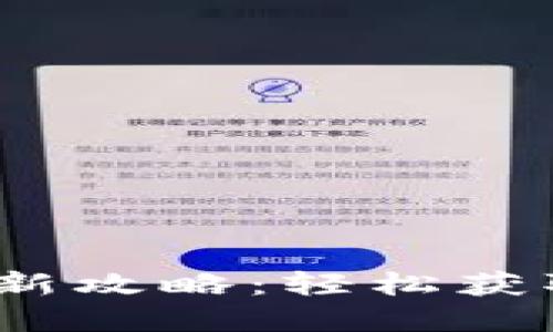 :小狐錢(qián)包打新攻略：輕松獲取新數(shù)字資產(chǎn)