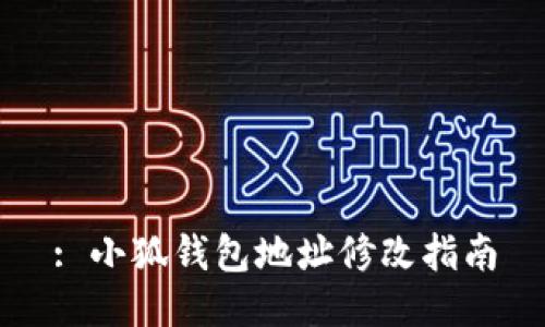 : 小狐錢包地址修改指南
