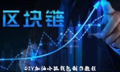 DIY加油小狐錢(qián)包制作教程
