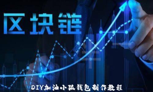 
DIY加油小狐錢包制作教程