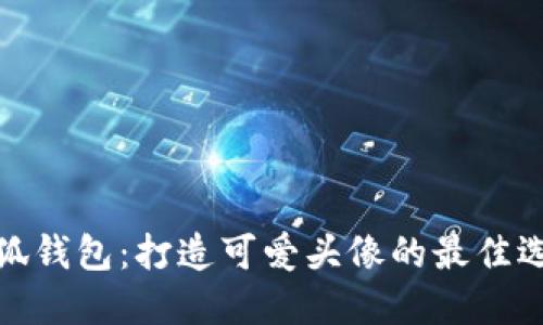 小狐錢包：打造可愛頭像的最佳選擇