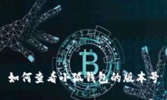 如何查看小狐錢包的版本