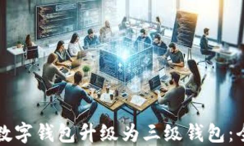 
如何將數(shù)字錢包升級為三級錢包：全面指南