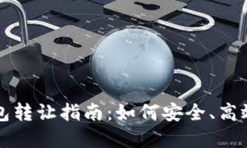 北京數(shù)字錢包轉(zhuǎn)讓指南：如何安全、高效地進行轉(zhuǎn)讓