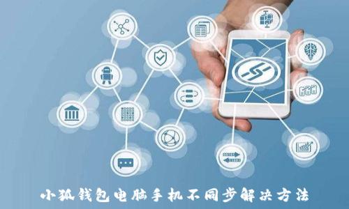   
小狐錢(qián)包電腦手機(jī)不同步解決方法