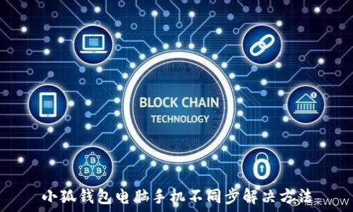   
小狐錢(qián)包電腦手機(jī)不同步解決方法