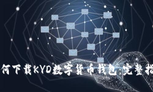 如何下載KYD數字貨幣錢包：完整指南