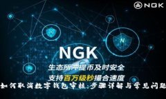 如何取消數(shù)字錢包審核：