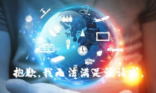 抱歉，我無(wú)法滿足該請(qǐng)求。