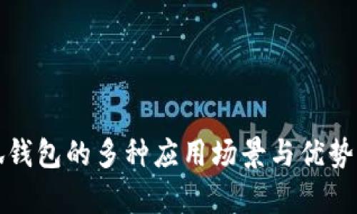 小狐錢包的多種應(yīng)用場景與優(yōu)勢解析