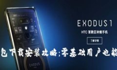 : 小狐錢包下載安裝攻略：