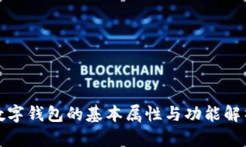 數(shù)字錢包的基本屬性與功能解析