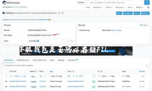 關(guān)于小狐錢包是否可以存儲FIL


小狐錢包支持FIL存儲？全面解析與使用指南