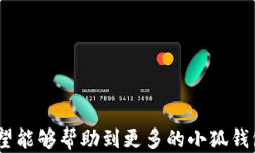 
  小狐錢包如何提現(xiàn)狗狗幣 / 

關(guān)鍵詞
 guanjianci 小狐錢包, 提現(xiàn), 狗狗幣 /guanjianci 

---

### 小狐錢包如何提現(xiàn)狗狗幣

隨著數(shù)字貨幣的迅猛發(fā)展，越來越多的人開始使用各類錢包進(jìn)行數(shù)字資產(chǎn)的管理與交易。在這其中，小狐錢包因其簡潔的操作界面及豐富的功能吸引了大批用戶。而如何將存儲在小狐錢包中的狗狗幣提現(xiàn)，成為了許多用戶關(guān)注的重點。本文將詳細(xì)介紹小狐錢包提現(xiàn)狗狗幣的具體操作步驟及注意事項，并回答相關(guān)用戶可能會提出的四個問題，幫助大家更好地使用這一數(shù)字貨幣錢包。

#### 一、小狐錢包提現(xiàn)狗狗幣的操作步驟

1. **打開小狐錢包**
   首先，確保你已在你的手機(jī)或電腦上下載并安裝好小狐錢包的應(yīng)用程序。啟動應(yīng)用后，使用注冊的賬號登錄。如果尚未注冊，你需要先創(chuàng)建一個賬戶。

2. **查看狗狗幣余額**
   登錄成功后，進(jìn)入“資產(chǎn)”或“錢包”頁面。在這里，你可以看到你的狗狗幣余額，以及其他數(shù)字資產(chǎn)的余額。確保你有足夠的狗狗幣可以進(jìn)行提現(xiàn)。

3. **選擇提現(xiàn)功能**
   在資產(chǎn)頁面，找到“提現(xiàn)”或“轉(zhuǎn)出”選項。點擊進(jìn)入后，系統(tǒng)會要求你選擇提現(xiàn)的數(shù)字貨幣類型，此處選擇“狗狗幣”。

4. **輸入提現(xiàn)信息**
   根據(jù)系統(tǒng)提示，輸入提取的狗狗幣數(shù)量和目標(biāo)地址。目標(biāo)地址是你希望將狗狗幣提現(xiàn)到的賬戶，例如，你的交易所賬戶或其他錢包地址。在輸入時要格外小心，確保地址的準(zhǔn)確性，因為一旦轉(zhuǎn)賬便無法追回。

5. **確認(rèn)交易**
   輸入完提現(xiàn)信息后，系統(tǒng)會要求你確認(rèn)交易細(xì)節(jié)，包括提現(xiàn)金額和目標(biāo)地址。仔細(xì)核對后，點擊“確認(rèn)”按鈕。如果你的錢包設(shè)置了交易密碼或雙重驗證，這時系統(tǒng)可能會要求你輸入相關(guān)信息來驗證你的身份。

6. **等待交易處理**
   完成確認(rèn)后，提現(xiàn)請求將被提交到區(qū)塊鏈網(wǎng)絡(luò)中。通常情況下，狗狗幣的交易處理速度是相對較快的，但也要視網(wǎng)絡(luò)擁堵情況而定。你可以在交易記錄中查看提現(xiàn)進(jìn)度。

7. **查收狗狗幣**
   一旦交易被確認(rèn)，你將會在你指定的目標(biāo)地址看到相應(yīng)的狗狗幣到賬。這時，如果你在交易所提現(xiàn)，可以前往交易所確認(rèn)一下資產(chǎn)到賬情況。

### 二、常見問題及解答

#### 問題1：小狐錢包提現(xiàn)狗狗幣需要手續(xù)費嗎？

在使用小狐錢包提現(xiàn)狗狗幣時，用戶最關(guān)心的一個問題便是手續(xù)費。實際上，提現(xiàn)手續(xù)費是由區(qū)塊鏈網(wǎng)絡(luò)決定的，而非小狐錢包本身制定。

提現(xiàn)手續(xù)費的詳細(xì)說明
不同于傳統(tǒng)銀行手續(xù)費，數(shù)字貨幣的提現(xiàn)手續(xù)費是以網(wǎng)絡(luò)交易手續(xù)費（Gas費）為基礎(chǔ)。每筆交易都需要支付一定數(shù)量的DOGE網(wǎng)絡(luò)手續(xù)費，以激勵礦工完成區(qū)塊驗證和交易確認(rèn)。因此，在高峰期，當(dāng)網(wǎng)絡(luò)交易量大時，手續(xù)費可能會相應(yīng)提高。

小狐錢包通常會在提現(xiàn)頁面顯示當(dāng)前的網(wǎng)絡(luò)手續(xù)費，以便用戶在進(jìn)行提現(xiàn)時能夠明確了解。用戶可以根據(jù)自己的需求選擇合適的交易手續(xù)費。

需要注意的是，有些錢包服務(wù)在一定額度內(nèi)可能會免除手續(xù)費，這具體要看小狐錢包的政策。在提現(xiàn)前，建議查看小狐錢包的官方指南或幫助頁面，給出最新的手續(xù)費說明。

此外，用戶還需謹(jǐn)記，提現(xiàn)量過小可能導(dǎo)致費用相對較高，因為每筆交易都需要支付手續(xù)費。如果你準(zhǔn)備提現(xiàn)的金額較小，而手續(xù)費占比卻相對較高，就不劃算了。這種情況下，建議把狗狗幣積累到一個相對合適的數(shù)量再提現(xiàn)。

#### 問題2：狗狗幣提現(xiàn)后未到賬的原因是什么？

雖然大多數(shù)情況下提現(xiàn)流程順暢，但有時會出現(xiàn)提現(xiàn)后未能及時到賬的情況，用戶此時可能會感到焦慮。這時我們需要分析未到賬的原因。

未到賬的可能原因及解決方案
1. **區(qū)塊鏈確認(rèn)時間**：狗狗幣的交易確認(rèn)時間較短，但在網(wǎng)絡(luò)高峰期，交易確認(rèn)時間可能會延長。當(dāng)提交交易后，有可能需要等待一段時間才能被網(wǎng)絡(luò)確認(rèn)，建議用戶耐心等待。

2. **目標(biāo)地址錯誤**：如果用戶在提現(xiàn)時填寫了錯誤的目標(biāo)地址，狗狗幣將會轉(zhuǎn)入一個錯誤的地址，造成資金丟失。因此，提現(xiàn)前應(yīng)確保地址的準(zhǔn)確性。

3. **網(wǎng)絡(luò)擁堵**：在特定情況下，如重大新聞事件或市場波動，網(wǎng)絡(luò)可能會出現(xiàn)擁堵。這種情況會導(dǎo)致交易確認(rèn)慢，用戶應(yīng)注意觀察情況。

4. **小狐錢包的維護(hù)或更新**：有時錢包會進(jìn)行維護(hù)或系統(tǒng)升級，這可能會影響提現(xiàn)功能。在這種情況下，用戶應(yīng)定期查看小狐錢包的公告以了解最新動態(tài)。

5. **交易狀態(tài)檢查**：用戶可在小狐錢包中的交易記錄查看提現(xiàn)的狀態(tài)，是否已被區(qū)塊鏈確認(rèn)。如果未確認(rèn)，建議重啟錢包，或在交易區(qū)塊鏈瀏覽器中輸入該筆交易的ID進(jìn)行查詢。

6. **聯(lián)系客服**：若在以上情況都排除了依舊無法到賬，建議用戶及時聯(lián)系小狐錢包的客服支持，提供相關(guān)信息進(jìn)行查詢，確保資金安全。

#### 問題3：狗狗幣提現(xiàn)為什么要設(shè)置二次驗證？

隨著數(shù)字貨幣的交易日益頻繁，安全問題也變得愈加重要。二次驗證機(jī)制正是一種提升賬戶安全性的重要手段。

二次驗證的重要性及設(shè)置方法
1. **提高賬戶安全性**：二次驗證可以有效減少賬戶被盜和資金丟失的風(fēng)險。即使攻擊者獲取了用戶的賬戶密碼，沒有第二次驗證的權(quán)限也無法操作提現(xiàn)。

2. **保護(hù)交易信息**：該機(jī)制還可以防止用戶在誤操作或受到釣魚攻擊的情況下，快速提現(xiàn)造成的損失。通過設(shè)置必要的驗證，用戶可進(jìn)一步確認(rèn)提現(xiàn)的真實意圖。

3. **常見的二次驗證方式**：目前小狐錢包可能支持多種形式的二次驗證，包括手機(jī)短信驗證、郵箱驗證、以及更安全的二次驗證器（如Google Authenticator）。用戶可以根據(jù)自己的需求選擇適合的方式。

4. **設(shè)置方法**：在小狐錢包中找到“安全中心”或“賬戶設(shè)置”查看二次驗證選項。用戶需要按照提示完善設(shè)置，包括綁定手機(jī)號碼或郵箱，并進(jìn)行身份驗證步驟。

5. **定期更新安全信息**：為了維護(hù)賬戶安全，用戶還應(yīng)定期更新二次驗證的聯(lián)系方式，確保其仍然可用。隨時保持警惕，有助于賬戶安全。

#### 問題4：如何避免狗狗幣提現(xiàn)過程中的風(fēng)險？

在使用小狐錢包提現(xiàn)狗狗幣的過程中，用戶需注意各種風(fēng)險，以確保資產(chǎn)的安全。

有效規(guī)避提現(xiàn)風(fēng)險的方法
1. **安全的平臺選擇**：首先，確保你使用的是官方和可信的小狐錢包應(yīng)用。未經(jīng)認(rèn)證的第三方應(yīng)用可能存在蓄意竊取用戶信息的風(fēng)險，造成資產(chǎn)的直接損失。

2. **防范釣魚網(wǎng)站**：對于鏈接、電子郵件等信息要格外小心，切勿隨意點擊不明鏈接。釣魚網(wǎng)站可能偽裝成小狐錢包的官方網(wǎng)站，騙取用戶的信息與資產(chǎn)。

3. **啟用雙重認(rèn)證**：建議用戶在小狐錢包上啟用雙重驗證設(shè)置。通過雙重認(rèn)證，增加賬戶欄的保護(hù)，確保即使密碼外泄，其他認(rèn)證方式可以預(yù)防資產(chǎn)被盜。

4. **定期備份私鑰及恢復(fù)助記詞**：錢包中的私鑰和恢復(fù)助記詞應(yīng)安全保管，不要輕易分享。丟失這些信息，用戶可能會永遠(yuǎn)失去對資產(chǎn)的控制權(quán)。

5. **關(guān)注市場動態(tài)**：在提現(xiàn)時，注意查看狗狗幣市場行情，避免因市場波動導(dǎo)致的損失。選擇適當(dāng)?shù)臅r機(jī)進(jìn)行提現(xiàn)會更有利于資金安全與價值。

6. **學(xué)習(xí)風(fēng)險管理**：用戶應(yīng)了解數(shù)字資產(chǎn)市場的波動性，最好制定一個合適的投資計劃，避免沖動交易和提現(xiàn)。

總結(jié)來看，小狐錢包的提現(xiàn)狗狗幣操作相對簡單，但用戶需注意提現(xiàn)過程中的各個細(xì)節(jié)，確保資產(chǎn)安全與順暢。以上內(nèi)容為大家提供了提現(xiàn)的完整流程和常見問題的解決方案，希望能夠幫助到更多的小狐錢包用戶。通過謹(jǐn)慎操作和良好的安全意識，相信大家能夠更好地進(jìn)行狗狗幣的提現(xiàn)和管理。