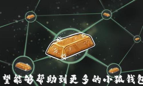 
  小狐錢包如何提現(xiàn)狗狗幣 / 

關(guān)鍵詞
 guanjianci 小狐錢包, 提現(xiàn), 狗狗幣 /guanjianci 

---

### 小狐錢包如何提現(xiàn)狗狗幣

隨著數(shù)字貨幣的迅猛發(fā)展，越來越多的人開始使用各類錢包進(jìn)行數(shù)字資產(chǎn)的管理與交易。在這其中，小狐錢包因其簡潔的操作界面及豐富的功能吸引了大批用戶。而如何將存儲在小狐錢包中的狗狗幣提現(xiàn)，成為了許多用戶關(guān)注的重點。本文將詳細(xì)介紹小狐錢包提現(xiàn)狗狗幣的具體操作步驟及注意事項，并回答相關(guān)用戶可能會提出的四個問題，幫助大家更好地使用這一數(shù)字貨幣錢包。

#### 一、小狐錢包提現(xiàn)狗狗幣的操作步驟

1. **打開小狐錢包**
   首先，確保你已在你的手機(jī)或電腦上下載并安裝好小狐錢包的應(yīng)用程序。啟動應(yīng)用后，使用注冊的賬號登錄。如果尚未注冊，你需要先創(chuàng)建一個賬戶。

2. **查看狗狗幣余額**
   登錄成功后，進(jìn)入“資產(chǎn)”或“錢包”頁面。在這里，你可以看到你的狗狗幣余額，以及其他數(shù)字資產(chǎn)的余額。確保你有足夠的狗狗幣可以進(jìn)行提現(xiàn)。

3. **選擇提現(xiàn)功能**
   在資產(chǎn)頁面，找到“提現(xiàn)”或“轉(zhuǎn)出”選項。點擊進(jìn)入后，系統(tǒng)會要求你選擇提現(xiàn)的數(shù)字貨幣類型，此處選擇“狗狗幣”。

4. **輸入提現(xiàn)信息**
   根據(jù)系統(tǒng)提示，輸入提取的狗狗幣數(shù)量和目標(biāo)地址。目標(biāo)地址是你希望將狗狗幣提現(xiàn)到的賬戶，例如，你的交易所賬戶或其他錢包地址。在輸入時要格外小心，確保地址的準(zhǔn)確性，因為一旦轉(zhuǎn)賬便無法追回。

5. **確認(rèn)交易**
   輸入完提現(xiàn)信息后，系統(tǒng)會要求你確認(rèn)交易細(xì)節(jié)，包括提現(xiàn)金額和目標(biāo)地址。仔細(xì)核對后，點擊“確認(rèn)”按鈕。如果你的錢包設(shè)置了交易密碼或雙重驗證，這時系統(tǒng)可能會要求你輸入相關(guān)信息來驗證你的身份。

6. **等待交易處理**
   完成確認(rèn)后，提現(xiàn)請求將被提交到區(qū)塊鏈網(wǎng)絡(luò)中。通常情況下，狗狗幣的交易處理速度是相對較快的，但也要視網(wǎng)絡(luò)擁堵情況而定。你可以在交易記錄中查看提現(xiàn)進(jìn)度。

7. **查收狗狗幣**
   一旦交易被確認(rèn)，你將會在你指定的目標(biāo)地址看到相應(yīng)的狗狗幣到賬。這時，如果你在交易所提現(xiàn)，可以前往交易所確認(rèn)一下資產(chǎn)到賬情況。

### 二、常見問題及解答

#### 問題1：小狐錢包提現(xiàn)狗狗幣需要手續(xù)費嗎？

在使用小狐錢包提現(xiàn)狗狗幣時，用戶最關(guān)心的一個問題便是手續(xù)費。實際上，提現(xiàn)手續(xù)費是由區(qū)塊鏈網(wǎng)絡(luò)決定的，而非小狐錢包本身制定。

提現(xiàn)手續(xù)費的詳細(xì)說明
不同于傳統(tǒng)銀行手續(xù)費，數(shù)字貨幣的提現(xiàn)手續(xù)費是以網(wǎng)絡(luò)交易手續(xù)費（Gas費）為基礎(chǔ)。每筆交易都需要支付一定數(shù)量的DOGE網(wǎng)絡(luò)手續(xù)費，以激勵礦工完成區(qū)塊驗證和交易確認(rèn)。因此，在高峰期，當(dāng)網(wǎng)絡(luò)交易量大時，手續(xù)費可能會相應(yīng)提高。

小狐錢包通常會在提現(xiàn)頁面顯示當(dāng)前的網(wǎng)絡(luò)手續(xù)費，以便用戶在進(jìn)行提現(xiàn)時能夠明確了解。用戶可以根據(jù)自己的需求選擇合適的交易手續(xù)費。

需要注意的是，有些錢包服務(wù)在一定額度內(nèi)可能會免除手續(xù)費，這具體要看小狐錢包的政策。在提現(xiàn)前，建議查看小狐錢包的官方指南或幫助頁面，給出最新的手續(xù)費說明。

此外，用戶還需謹(jǐn)記，提現(xiàn)量過小可能導(dǎo)致費用相對較高，因為每筆交易都需要支付手續(xù)費。如果你準(zhǔn)備提現(xiàn)的金額較小，而手續(xù)費占比卻相對較高，就不劃算了。這種情況下，建議把狗狗幣積累到一個相對合適的數(shù)量再提現(xiàn)。

#### 問題2：狗狗幣提現(xiàn)后未到賬的原因是什么？

雖然大多數(shù)情況下提現(xiàn)流程順暢，但有時會出現(xiàn)提現(xiàn)后未能及時到賬的情況，用戶此時可能會感到焦慮。這時我們需要分析未到賬的原因。

未到賬的可能原因及解決方案
1. **區(qū)塊鏈確認(rèn)時間**：狗狗幣的交易確認(rèn)時間較短，但在網(wǎng)絡(luò)高峰期，交易確認(rèn)時間可能會延長。當(dāng)提交交易后，有可能需要等待一段時間才能被網(wǎng)絡(luò)確認(rèn)，建議用戶耐心等待。

2. **目標(biāo)地址錯誤**：如果用戶在提現(xiàn)時填寫了錯誤的目標(biāo)地址，狗狗幣將會轉(zhuǎn)入一個錯誤的地址，造成資金丟失。因此，提現(xiàn)前應(yīng)確保地址的準(zhǔn)確性。

3. **網(wǎng)絡(luò)擁堵**：在特定情況下，如重大新聞事件或市場波動，網(wǎng)絡(luò)可能會出現(xiàn)擁堵。這種情況會導(dǎo)致交易確認(rèn)慢，用戶應(yīng)注意觀察情況。

4. **小狐錢包的維護(hù)或更新**：有時錢包會進(jìn)行維護(hù)或系統(tǒng)升級，這可能會影響提現(xiàn)功能。在這種情況下，用戶應(yīng)定期查看小狐錢包的公告以了解最新動態(tài)。

5. **交易狀態(tài)檢查**：用戶可在小狐錢包中的交易記錄查看提現(xiàn)的狀態(tài)，是否已被區(qū)塊鏈確認(rèn)。如果未確認(rèn)，建議重啟錢包，或在交易區(qū)塊鏈瀏覽器中輸入該筆交易的ID進(jìn)行查詢。

6. **聯(lián)系客服**：若在以上情況都排除了依舊無法到賬，建議用戶及時聯(lián)系小狐錢包的客服支持，提供相關(guān)信息進(jìn)行查詢，確保資金安全。

#### 問題3：狗狗幣提現(xiàn)為什么要設(shè)置二次驗證？

隨著數(shù)字貨幣的交易日益頻繁，安全問題也變得愈加重要。二次驗證機(jī)制正是一種提升賬戶安全性的重要手段。

二次驗證的重要性及設(shè)置方法
1. **提高賬戶安全性**：二次驗證可以有效減少賬戶被盜和資金丟失的風(fēng)險。即使攻擊者獲取了用戶的賬戶密碼，沒有第二次驗證的權(quán)限也無法操作提現(xiàn)。

2. **保護(hù)交易信息**：該機(jī)制還可以防止用戶在誤操作或受到釣魚攻擊的情況下，快速提現(xiàn)造成的損失。通過設(shè)置必要的驗證，用戶可進(jìn)一步確認(rèn)提現(xiàn)的真實意圖。

3. **常見的二次驗證方式**：目前小狐錢包可能支持多種形式的二次驗證，包括手機(jī)短信驗證、郵箱驗證、以及更安全的二次驗證器（如Google Authenticator）。用戶可以根據(jù)自己的需求選擇適合的方式。

4. **設(shè)置方法**：在小狐錢包中找到“安全中心”或“賬戶設(shè)置”查看二次驗證選項。用戶需要按照提示完善設(shè)置，包括綁定手機(jī)號碼或郵箱，并進(jìn)行身份驗證步驟。

5. **定期更新安全信息**：為了維護(hù)賬戶安全，用戶還應(yīng)定期更新二次驗證的聯(lián)系方式，確保其仍然可用。隨時保持警惕，有助于賬戶安全。

#### 問題4：如何避免狗狗幣提現(xiàn)過程中的風(fēng)險？

在使用小狐錢包提現(xiàn)狗狗幣的過程中，用戶需注意各種風(fēng)險，以確保資產(chǎn)的安全。

有效規(guī)避提現(xiàn)風(fēng)險的方法
1. **安全的平臺選擇**：首先，確保你使用的是官方和可信的小狐錢包應(yīng)用。未經(jīng)認(rèn)證的第三方應(yīng)用可能存在蓄意竊取用戶信息的風(fēng)險，造成資產(chǎn)的直接損失。

2. **防范釣魚網(wǎng)站**：對于鏈接、電子郵件等信息要格外小心，切勿隨意點擊不明鏈接。釣魚網(wǎng)站可能偽裝成小狐錢包的官方網(wǎng)站，騙取用戶的信息與資產(chǎn)。

3. **啟用雙重認(rèn)證**：建議用戶在小狐錢包上啟用雙重驗證設(shè)置。通過雙重認(rèn)證，增加賬戶欄的保護(hù)，確保即使密碼外泄，其他認(rèn)證方式可以預(yù)防資產(chǎn)被盜。

4. **定期備份私鑰及恢復(fù)助記詞**：錢包中的私鑰和恢復(fù)助記詞應(yīng)安全保管，不要輕易分享。丟失這些信息，用戶可能會永遠(yuǎn)失去對資產(chǎn)的控制權(quán)。

5. **關(guān)注市場動態(tài)**：在提現(xiàn)時，注意查看狗狗幣市場行情，避免因市場波動導(dǎo)致的損失。選擇適當(dāng)?shù)臅r機(jī)進(jìn)行提現(xiàn)會更有利于資金安全與價值。

6. **學(xué)習(xí)風(fēng)險管理**：用戶應(yīng)了解數(shù)字資產(chǎn)市場的波動性，最好制定一個合適的投資計劃，避免沖動交易和提現(xiàn)。

總結(jié)來看，小狐錢包的提現(xiàn)狗狗幣操作相對簡單，但用戶需注意提現(xiàn)過程中的各個細(xì)節(jié)，確保資產(chǎn)安全與順暢。以上內(nèi)容為大家提供了提現(xiàn)的完整流程和常見問題的解決方案，希望能夠幫助到更多的小狐錢包用戶。通過謹(jǐn)慎操作和良好的安全意識，相信大家能夠更好地進(jìn)行狗狗幣的提現(xiàn)和管理。