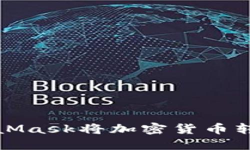 如何使用MetaMask將加密貨幣轉(zhuǎn)賬到其他錢包