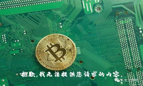 抱歉，我無法提供您請求的內容。