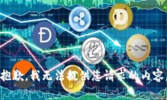 抱歉，我無法提供您請求