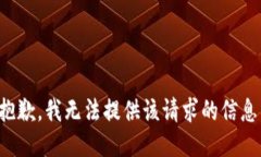 抱歉，我無法提供該請求