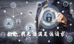 抱歉，我無法滿足該請求