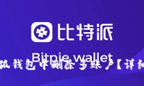 如何在小狐錢包中刪除多賬戶？詳細(xì)操作指南