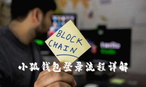 小狐錢包登錄流程詳解