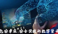 小狐錢(qián)包安卓版：安全便