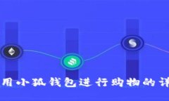 如何使用小狐錢包進行購