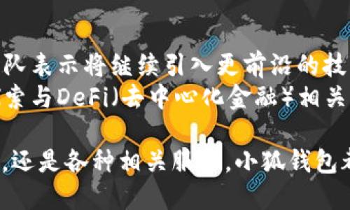 小狐錢包5.0最新版本/  
小狐錢包, 錢包軟件, 虛擬貨幣/guanjianci  

隨著區(qū)塊鏈技術(shù)和虛擬貨幣的迅速發(fā)展，各類數(shù)字錢包應(yīng)運(yùn)而生。其中，小狐錢包作為一款備受青睞的數(shù)字貨幣錢包，其5.0版本更是令人期待。5.0版本不僅在用戶界面上進(jìn)行了一系列升級，還在安全性、功能性、性能等多個方面做出了顯著改進(jìn)。本文將為大家詳細(xì)介紹小狐錢包5.0的最新版本，以及常見的問題解析。  

小狐錢包5.0版本的主要新特性  
小狐錢包5.0在新特性上進(jìn)行了多維度的增強(qiáng)，使其更符合用戶的需要。首先，用戶界面的設(shè)計更新，采用了更加簡潔美觀的風(fēng)格，使得用戶在使用過程中倍感舒適。其次，安全性能得到了進(jìn)一步增強(qiáng)，復(fù)合多重安全保護(hù)措施，確保用戶數(shù)字資產(chǎn)的安全。  
此外，5.0版本增加了多幣種支持，用戶可以在同一平臺上管理多種數(shù)字貨幣，極大提高了用戶的操作靈活性。更重要的是，5.0版本引入了智能合約功能，使得資產(chǎn)管理更加智能化，用戶在進(jìn)行交易時可更直觀地了解到資產(chǎn)變動情況。  

小狐錢包5.0的安全性如何保證  
安全性是數(shù)字錢包用戶最關(guān)心的問題之一，小狐錢包5.0在這一方面采取了多重防護(hù)策略。首先，在數(shù)字貨幣存儲方面，小狐錢包采用了冷存儲技術(shù)，將用戶的私鑰保存在離線設(shè)備中，確保無網(wǎng)絡(luò)期間無法被攻擊者侵入。其次，5.0版本引入了生物識別技術(shù)，用戶在進(jìn)行支付時可選擇指紋或面部識別，進(jìn)一步提高賬戶安全性。  
另外，小狐錢包在交易環(huán)節(jié)采取了加密技術(shù)，在傳輸過程中防止數(shù)據(jù)遭到中途截獲。每次交易都會記錄在區(qū)塊鏈上，形成不可篡改的交易記錄，確保交易的透明性和安全性。此外，小狐錢包還提供交易提醒和異常監(jiān)控功能，及時反映賬戶狀態(tài)，確保用戶能夠在第一時間內(nèi)處理潛在風(fēng)險。  

小狐錢包5.0的用戶體驗提升  
用戶體驗是軟件產(chǎn)品能否受歡迎的關(guān)鍵，小狐錢包5.0在用戶體驗上投入了大量精力。除了美觀的界面設(shè)計，軟件啟動速度也經(jīng)過，極大提高了用戶訪問的流暢度。同時，錢包內(nèi)設(shè)置了智能助手功能，針對用戶的使用習(xí)慣進(jìn)行個性化推薦。  
在交易環(huán)節(jié)，用戶可以通過簡單的操作完成各種復(fù)雜的交易，5.0版本支持一鍵交易功能，減少了用戶的操作步驟。此外，小狐錢包還提供了強(qiáng)大的搜索功能，用戶可以快速找到交易記錄和資產(chǎn)分布等信息，更加方便地管理資產(chǎn)。  

小狐錢包5.0與其他錢包的對比  
在數(shù)字貨幣錢包市場上，小狐錢包并不是唯一的選擇，但憑借獨(dú)特的優(yōu)勢在競爭中脫穎而出。與某些主流錢包相比，小狐錢包5.0在功能上顯得更加貼近用戶需求。首先，多幣種支持讓用戶的資產(chǎn)管理更加便捷，尤其是需要同時持有多種幣種的用戶。其次，小狐錢包在安全性方面的做法相對更加全面，使得用戶在使用過程中更安心。  
與某些錢包在用戶界面上的復(fù)雜性相比，小狐錢包5.0的簡潔易用無疑是其一大賣點。用戶在進(jìn)行資產(chǎn)操作時能夠快速上手，降低了用戶學(xué)習(xí)成本。同時，小狐錢包在費(fèi)用方面也保持了較為合理的水平，使得用戶在交易時不至于因為高額手續(xù)費(fèi)而感到困擾。  

相關(guān)常見問題解析  
h41. 小狐錢包5.0版本的安裝和使用流程是怎樣的？/h4  
要安裝小狐錢包5.0版本，用戶首先需要在官方網(wǎng)站或應(yīng)用商店中下載相應(yīng)的安裝包。下載完成后，按提示進(jìn)行安裝。在安裝過程中，用戶需要創(chuàng)建一個新賬戶或者使用已有賬戶登錄。賬戶創(chuàng)建時，系統(tǒng)會要求用戶設(shè)置一個強(qiáng)密碼并備份助記詞，以便日后恢復(fù)賬戶。  
進(jìn)入錢包后，用戶可以點擊添加幣種，根據(jù)自己的需求選擇并添加相應(yīng)的虛擬貨幣。小狐錢包5.0還提供了交易平臺，用戶可直接通過平臺進(jìn)行交易。新用戶建議先熟悉操作界面及功能，在小額資產(chǎn)上進(jìn)行幾次試用，確保了解流程后再進(jìn)行大額交易。同時，小狐錢包的幫助文檔和客服都隨時為用戶提供必要的指導(dǎo)和幫助。  

h42. 小狐錢包5.0是否支持跨鏈交易？/h4  
跨鏈交易的支持讓用戶在多個區(qū)塊鏈之間自由流動資產(chǎn)成為可能。小狐錢包5.0對跨鏈交易進(jìn)行了，用戶可以在界面中選擇想要的交易通道，便捷高效地完成交易。不過，具體是否支持某種特定的跨鏈交易還需參考最新的官方公告和更新日志。  
使用跨鏈交易時，用戶需要注意不同區(qū)塊鏈之間的交易費(fèi)用和確認(rèn)時間，選擇合適的時機(jī)進(jìn)行交易。在交易前，建議用戶了解所交易資產(chǎn)的跨鏈規(guī)則及特點，以防在操作中出現(xiàn)誤解。此外，小狐錢包會不斷更新其跨鏈支持的資產(chǎn)范圍，用戶需保持對系統(tǒng)更新的關(guān)注。  

h43. 小狐錢包5.0的客服支持情況如何？/h4  
小狐錢包5.0在客服支持方面做得相對完善。錢包內(nèi)置了自助服務(wù)系統(tǒng)，用戶可通過FAQ、在線幫助文檔等快速尋求答案。若無法解決用戶的疑問，可以通過客服聊天窗口聯(lián)系官方在線客服或撥打服務(wù)熱線尋求幫助。  
客服團(tuán)隊通常會在工作日內(nèi)迅速響應(yīng)用戶的咨詢，并且可以通過郵件、社交媒體等多渠道與用戶保持互動。此外，用戶在使用過程中若發(fā)現(xiàn)Bug或有改進(jìn)建議，錢包開發(fā)團(tuán)隊也非常歡迎用戶反饋。這種積極的用戶反饋機(jī)制可以促進(jìn)小狐錢包在后續(xù)版本中不斷功能，提高用戶滿意度。  

h44. 小狐錢包5.0在未來的發(fā)展方向是什么？/h4  
隨著區(qū)塊鏈技術(shù)的不斷演進(jìn)，小狐錢包在未來的發(fā)展方向主要集中于增強(qiáng)安全性、用戶體驗，以及擴(kuò)展多樣化的金融服務(wù)。尤其是在安全性方面，錢包團(tuán)隊表示將繼續(xù)引入更前沿的技術(shù)來保護(hù)用戶資產(chǎn)，確保用戶在使用過程中的每一交易都能得到有效的保護(hù)。  
另外，用戶體驗方面將通過不斷的用戶調(diào)研與反饋來找出潛在的痛點，從而進(jìn)行針對性改進(jìn)，提升用戶的操作效率與整體滿意度。同時，小狐錢包也在探索與DeFi（去中心化金融）相關(guān)的服務(wù)，未來有可能推出更多金融工具與服務(wù)，比如借貸、質(zhì)押等，為用戶提供更加多元化的資產(chǎn)管理選擇。  

總的來說，小狐錢包5.0最新版本的推出，無疑為虛擬貨幣用戶提供了一個更加安全、便捷且智能化的資產(chǎn)管理平臺。無論是數(shù)字貨幣的購買、存儲、交易，還是各種相關(guān)服務(wù)，小狐錢包都在持續(xù)完善與改進(jìn)，讓用戶的使用體驗不斷提升。希望廣大用戶在使用小狐錢包時，能夠享受到更高效、便捷且安全的服務(wù)。