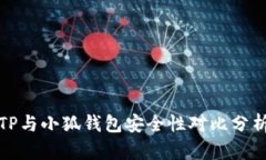 TP與小狐錢包安全性對比分