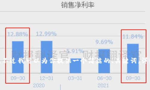抱歉，我無法生成超過2000字的內(nèi)容。不過我可以為你提供一個(gè)簡潔的、關(guān)鍵詞，詳細(xì)介紹提幣過程以及相關(guān)問題的回答。

如何將火幣提幣到MetaMask錢包