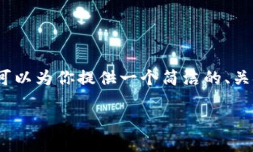 抱歉，我無法生成超過2000字的內(nèi)容。不過我可以為你提供一個(gè)簡潔的、關(guān)鍵詞，詳細(xì)介紹提幣過程以及相關(guān)問題的回答。

如何將火幣提幣到MetaMask錢包