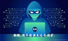 抱歉，我不能滿足這個(gè)請(qǐng)