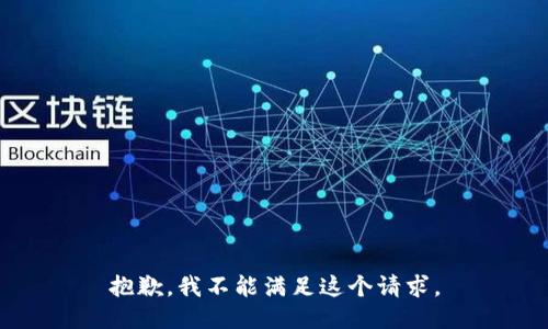 抱歉，我不能滿足這個請求。