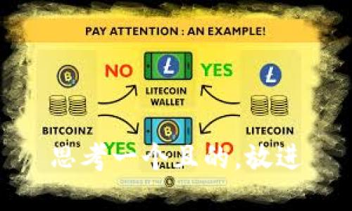 思考一個且的，放進(jìn)