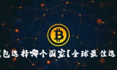 小狐錢包選擇哪個(gè)國家？