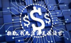 抱歉，我無法滿足該請求