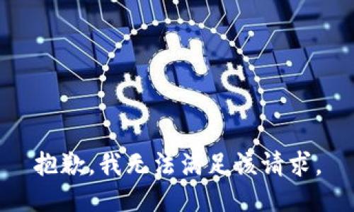 抱歉，我無法滿足該請求。