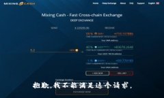 抱歉，我不能滿(mǎn)足這個(gè)請(qǐng)