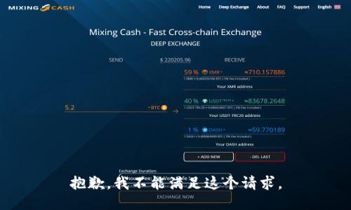 抱歉，我不能滿足這個(gè)請(qǐng)求。