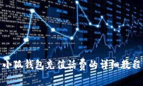 小狐錢包充值話費的詳細(xì)教程