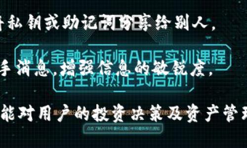 niaoti小狐錢(qián)包綁定中本聰?shù)脑敿?xì)指南/niaoti
小狐錢(qián)包, 中本聰, 綁定方法/guanjianci

小狐錢(qián)包是一款新興的數(shù)字資產(chǎn)管理軟件，功能強(qiáng)大且界面簡(jiǎn)潔，受到眾多用戶(hù)的喜愛(ài)。而中本聰，作為比特幣的創(chuàng)造者，在區(qū)塊鏈領(lǐng)域有著舉足輕重的地位。在小狐錢(qián)包中綁定中本聰，能讓用戶(hù)更好地理解和使用比特幣及其他數(shù)字資產(chǎn)。本文將詳細(xì)介紹如何在小狐錢(qián)包中綁定中本聰，以便更好地管理您的數(shù)字資產(chǎn)。

為何需要綁定中本聰？

綁定中本聰并不是嚴(yán)格意義上的技術(shù)操作，而是指將小狐錢(qián)包的功能與中本聰有關(guān)的比特幣操作進(jìn)行關(guān)聯(lián)。由于中本聰是比特幣的創(chuàng)始人，很多用戶(hù)希望通過(guò)對(duì)中本聰?shù)牧私?，?lái)更深入地使用比特幣。以下是幾個(gè)原因說(shuō)明為什么需要進(jìn)行這種綁定：

首先，通過(guò)綁定中本聰，用戶(hù)可以更好地了解比特幣的背景和技術(shù)原理。中本聰?shù)陌灼?shū)對(duì)比特幣的設(shè)計(jì)理念進(jìn)行了解析，用戶(hù)在使用小狐錢(qián)包時(shí)，可以參考這些理念來(lái)自己的資產(chǎn)管理策略。

第二，綁定中本聰可以讓用戶(hù)跟隨最新的比特幣動(dòng)態(tài)，因?yàn)橹斜韭數(shù)南嚓P(guān)信息往往能反映出比特幣的趨勢(shì)。例如，關(guān)于中本聰?shù)膫髀?、活?dòng)以及投資建議，往往能為用戶(hù)提供有價(jià)值的信息，從而幫助用戶(hù)作出更明智的投資決定。

最后，了解中本聰?shù)乃枷脒€有助于培養(yǎng)良好的投資心態(tài)。比特幣的價(jià)值波動(dòng)很大，在這一過(guò)程中，如果用戶(hù)能夠理智看待中本聰?shù)睦砟詈捅忍貛诺臍v史，那么在投資過(guò)程中就能保持更冷靜的思考。

如何在小狐錢(qián)包中綁定中本聰？

現(xiàn)在我們來(lái)看如何在小狐錢(qián)包中進(jìn)行中本聰?shù)慕壎ā５谝徊?，一定要確定自己已經(jīng)下載并安裝了小狐錢(qián)包。如果還沒(méi)有，可以到官方網(wǎng)站或者應(yīng)用商店進(jìn)行下載。在此過(guò)程中，用戶(hù)需要遵循以下幾個(gè)基本步驟：

1. strong打開(kāi)小狐錢(qián)包/strong：安裝完成以后，打開(kāi)小狐錢(qián)包APP，并進(jìn)行注冊(cè)或登錄。在此過(guò)程中，可以創(chuàng)建新的錢(qián)包，或是導(dǎo)入已有的錢(qián)包。

2. strong設(shè)置錢(qián)包信息/strong：在注冊(cè)過(guò)程中，用戶(hù)被要求填寫(xiě)一些基本信息，包括郵箱、密碼等。同時(shí)，要確保已經(jīng)備份好助記詞。這些信息對(duì)于后續(xù)的所有操作至關(guān)重要。

3. strong了解中本聰?shù)慕榻B/strong：在小狐錢(qián)包的界面中，有一塊關(guān)于比特幣和中本聰?shù)慕榻B。在這部分，用戶(hù)能看到中本聰?shù)暮?jiǎn)介、比特幣的白皮書(shū)鏈接等重要信息。為了更好地理解比特幣，建議用戶(hù)仔細(xì)閱讀。

4. strong關(guān)注中本聰相關(guān)動(dòng)態(tài)/strong：小狐錢(qián)包提供了相關(guān)板塊，用戶(hù)可以在這里關(guān)注與中本聰相關(guān)的新聞、分析和投資建議。用戶(hù)可以通過(guò)設(shè)置通知，及時(shí)獲得最新的比特幣動(dòng)態(tài)。

anycode5.設(shè)置中本聰為關(guān)注對(duì)象：/strong小狐錢(qián)包中有一個(gè)關(guān)注功能，用戶(hù)可以將中本聰添加為關(guān)注對(duì)象，這樣在獲取與中本聰相關(guān)的消息時(shí)，就比較便捷。

完成以上步驟后，用戶(hù)就成功地將小狐錢(qián)包與中本聰進(jìn)行了關(guān)聯(lián)。在使用小狐錢(qián)包的過(guò)程中，用戶(hù)會(huì)不斷接觸到更多與中本聰及比特幣相關(guān)的知識(shí)，這將對(duì)用戶(hù)的數(shù)字資產(chǎn)管理非常有幫助。

使用小狐錢(qián)包的優(yōu)勢(shì)有哪些？

使用小狐錢(qián)包不僅可以便捷地管理數(shù)字資產(chǎn)，還能享受到多種益處，包括安全性、流暢性以及對(duì)中本聰?shù)让藙?dòng)態(tài)的關(guān)注。以下是幾個(gè)關(guān)鍵優(yōu)勢(shì)：

1. strong安全性高/strong：小狐錢(qián)包采取了多種加密技術(shù)，保障用戶(hù)資產(chǎn)安全。例如采用了助記詞加密、私鑰本地存儲(chǔ)等手段，最大程度地避免用戶(hù)資產(chǎn)被竊取的風(fēng)險(xiǎn)。

2. strong用戶(hù)體驗(yàn)良好/strong：小狐錢(qián)包的界面設(shè)計(jì)，用戶(hù)可以很快上手。無(wú)論是新手還是資深用戶(hù)都能夠快速找到想要的功能，完成相應(yīng)的交易。

3. strong多種交易類(lèi)型支持/strong：除了比特幣外，小狐錢(qián)包支持多種數(shù)字貨幣的交易，用戶(hù)可以在一個(gè)平臺(tái)上完成多種虛擬資產(chǎn)的管理。

4. strong持續(xù)更新，跟蹤動(dòng)態(tài)/strong：小狐錢(qián)包團(tuán)隊(duì)會(huì)定期發(fā)布更新，以修復(fù)bug和增強(qiáng)功能，同時(shí)提供用戶(hù)對(duì)不同資產(chǎn)的分析。而用戶(hù)也能方便地跟蹤中本聰?shù)膭?dòng)態(tài)，保持對(duì)市場(chǎng)走勢(shì)的敏感。

中本聰?shù)挠绊懥θ绾危?
中本聰，作為比特幣的創(chuàng)始人，其對(duì)加密貨幣領(lǐng)域的影響力是舉足輕重的。首先，中本聰提出了去中心化的理念，這對(duì)于傳統(tǒng)金融體系構(gòu)成了挑戰(zhàn)。

其次，中本聰?shù)哪涿矸莶粌H增加了其傳奇色彩，也讓關(guān)于其影響力的討論變得復(fù)雜。例如，很多關(guān)于比特幣走向的分析中，常常會(huì)提到中本聰?shù)臐撛诔謳帕?，這影響了比特幣的流通性和投資決策。

除此之外，隨著比特幣的價(jià)值不斷攀升，中本聰?shù)挠绊懥σ仓饾u體現(xiàn)在信息披露、市場(chǎng)輿論等方面。在眾多的數(shù)字貨幣項(xiàng)目中，許多創(chuàng)始團(tuán)隊(duì)都開(kāi)始模仿中本聰?shù)某晒?jīng)驗(yàn)，設(shè)計(jì)自己的加密資產(chǎn)。這說(shuō)明中本聰?shù)挠绊懥Σ粌H體現(xiàn)在比特幣上，還滲透到整個(gè)區(qū)塊鏈行業(yè)。

如何更好地利用小狐錢(qián)包管理數(shù)字資產(chǎn)？

為了更好地利用小狐錢(qián)包進(jìn)行數(shù)字資產(chǎn)的管理，用戶(hù)可以采取以下幾種策略：

1. strong定期關(guān)注市場(chǎng)動(dòng)態(tài)/strong：除了了解與中本聰相關(guān)的信息，用戶(hù)還應(yīng)該積極收集市場(chǎng)新聞與動(dòng)態(tài)，利用這些信息調(diào)整投資策略，以應(yīng)對(duì)波動(dòng)的市場(chǎng)變化。

2. strong適時(shí)進(jìn)行資產(chǎn)配置/strong：小狐錢(qián)包支持多種數(shù)字資產(chǎn)的管理，建議用戶(hù)根據(jù)自身的風(fēng)險(xiǎn)承受能力和市場(chǎng)變化，合理配置投資組合，例如進(jìn)行比特幣和其他山寨幣的搭配。

3. strong備份和安全措施/strong：務(wù)必要備份錢(qián)包的助記詞，避免因設(shè)備損壞丟失資產(chǎn)。同時(shí)，遵循安全習(xí)慣，不隨意下載第三方軟件，避免將私鑰或助記詞分享給別人。

4. strong加入用戶(hù)社區(qū)/strong：很多用戶(hù)會(huì)在各大論壇和社交平臺(tái)上討論小狐錢(qián)包及中本聰相關(guān)信息，參與這些討論能幫助用戶(hù)獲取第一手消息，增強(qiáng)信息的敏銳度。

綜上所述，綁定中本聰與小狐錢(qián)包不僅能幫助用戶(hù)更好地了解比特幣的背景，更能使用戶(hù)在數(shù)字資產(chǎn)的管理及投資上得心應(yīng)手。希望以上信息能對(duì)用戶(hù)的投資決策及資產(chǎn)管理起到積極的作用。