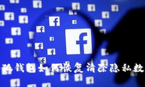 小狐錢包如何恢復(fù)清除隱私數(shù)據(jù)