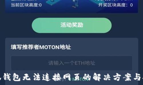   
小狐錢包無(wú)法連接網(wǎng)頁(yè)的解決方案與技巧