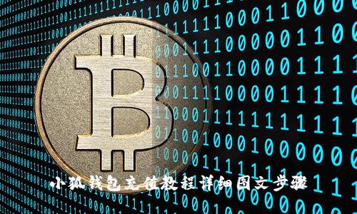 小狐錢包充值教程詳細圖文步驟