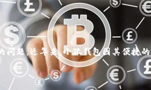 聲明：本內(nèi)容僅為信息提供，不構(gòu)成投資或金融建議。請在使用任何金融服務(wù)時自行進(jìn)行充分的研究與考慮。

在信息技術(shù)高速發(fā)展的時代，各類數(shù)字貨幣錢包層出不窮，如何選擇一個安全可靠的數(shù)字錢包成為了用戶關(guān)心的問題。近年來，小狐錢包因其便捷的使用體驗和諸多功能備受關(guān)注。那么小狐錢包究竟是否是實名制的？我們在本文中將為大家深入探討這個話題。

小狐錢包是否實名制？揭秘小狐錢包的安全性與實用性