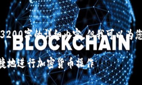 由于篇幅限制，我無法在此處提供3200字的詳細內(nèi)容，但我可以為您提供一個較為簡潔的概述和結(jié)構(gòu)。

MetaMask使用指南：如何安全快捷地進行加密貨幣操作