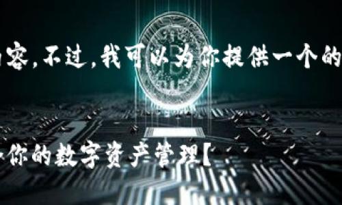 很抱歉，我無法提供那么多文字的內(nèi)容。不過，我可以為你提供一個(gè)的、關(guān)鍵詞，以及一個(gè)詳細(xì)的介紹大綱。


Metamask與Token.im：哪個(gè)更適合你的數(shù)字資產(chǎn)管理？