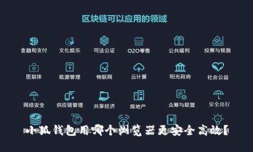 小狐錢包用哪個(gè)瀏覽器更安全高效？